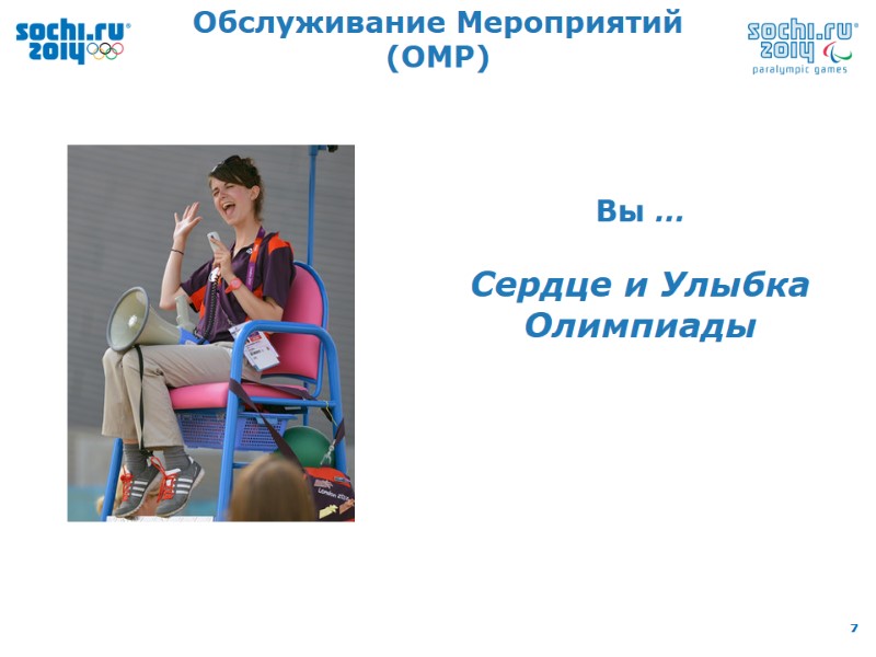 Обслуживание Мероприятий (ОМР) Вы …  Сердце и Улыбка Олимпиады